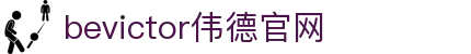 bevictor伟德官网 - 韦德官方网站